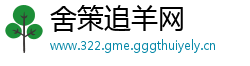 舍策追羊网